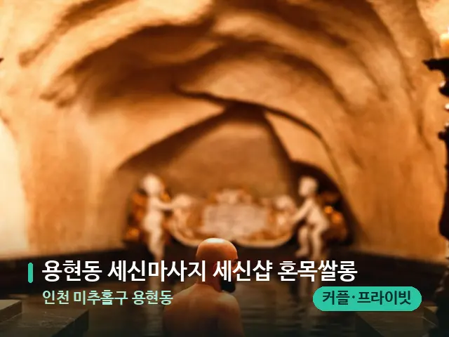 인천 미추홀구 용현동 용현동 세신마사지 세신샵 혼목쌀롱 — 휴식 분위기의 스파 공간