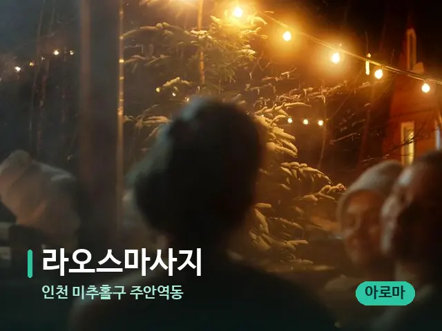 인천 미추홀구 주안역동 라오스마사지 — 휴식 분위기의 스파 공간