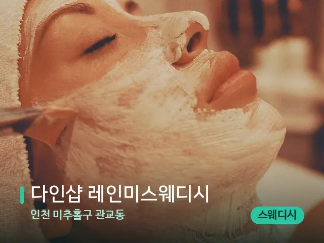 인천 미추홀구 관교동 다인샵 레인미스웨디시 — 휴식 분위기의 스파 공간