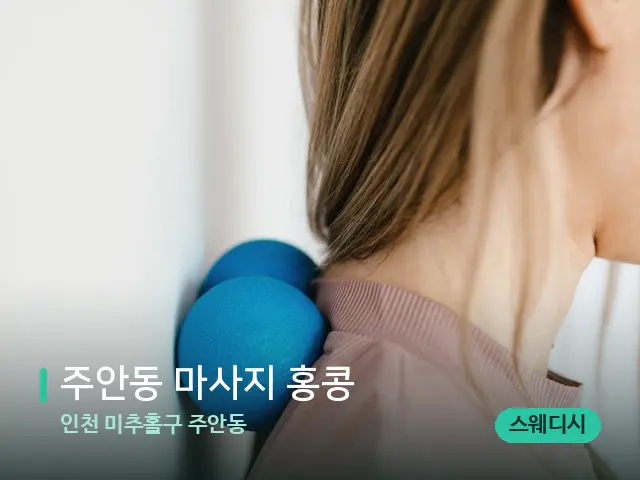 인천 미추홀구 주안동 주안동 마사지 홍콩 — 어깨·목 관리 장면