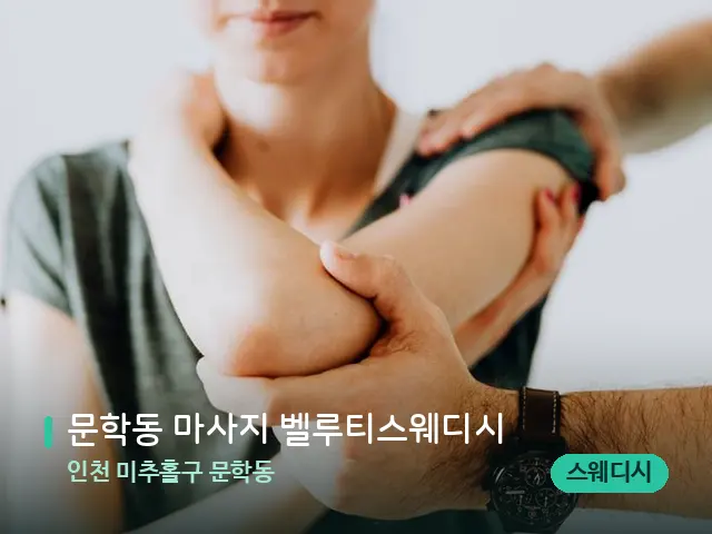 인천 미추홀구 문학동 문학동 마사지 벨루티스웨디시 — 어깨·목 관리 장면