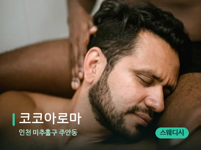 인천 미추홀구 주안동 코코아로마 — 어깨·목 관리 장면