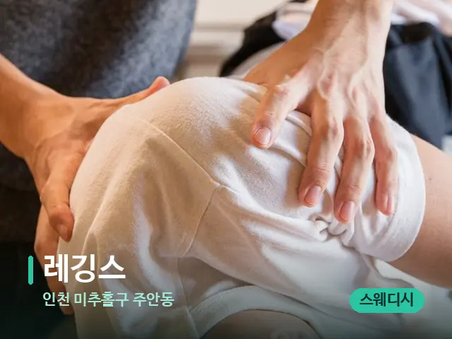 인천 미추홀구 주안동 레깅스 — 어깨·목 관리 장면