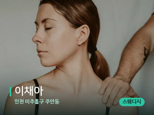 인천 미추홀구 주안동 이채아 — 어깨·목 관리 장면