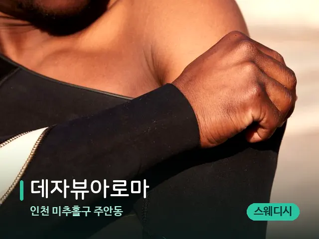 인천 미추홀구 주안동 데자뷰아로마 — 어깨·목 관리 장면