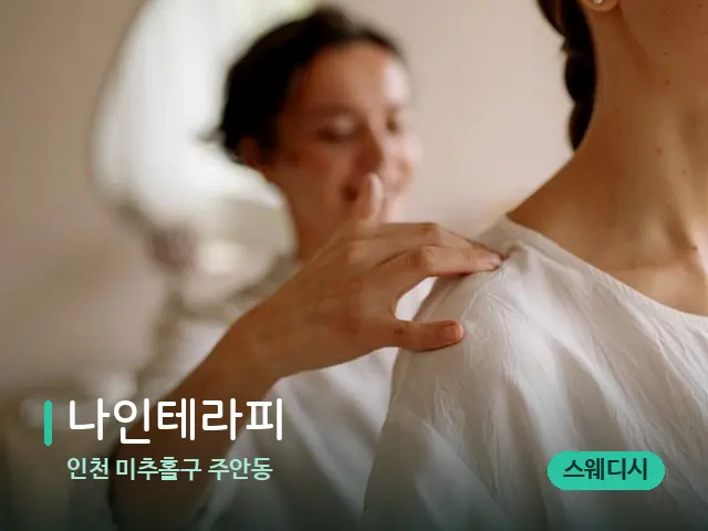 인천 미추홀구 주안동 나인테라피 — 어깨·목 관리 장면
