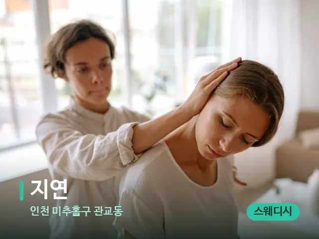 인천 미추홀구 관교동 지연 — 어깨·목 관리 장면