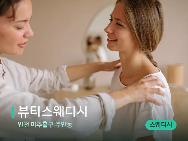 인천 미추홀구 주안동 뷰티스웨디시 — 어깨·목 관리 장면