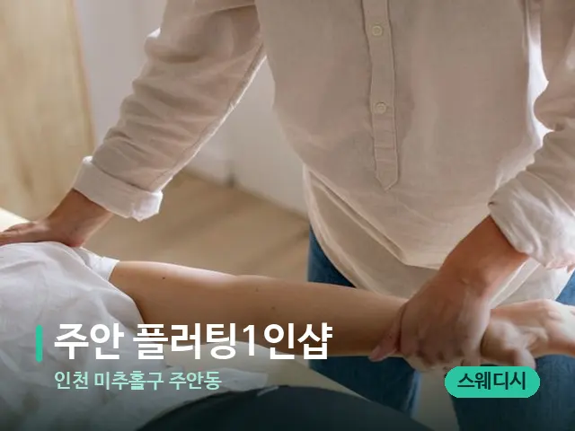 인천 미추홀구 주안동 주안 플러팅1인샵 — 어깨·목 관리 장면
