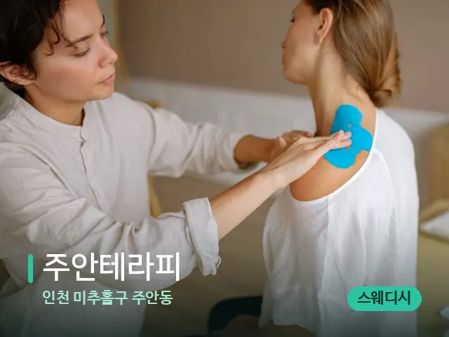인천 미추홀구 주안동 주안테라피 — 어깨·목 관리 장면