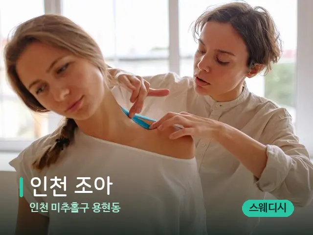 인천 미추홀구 용현동 인천 조아 — 어깨·목 관리 장면