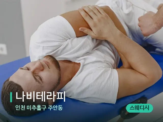 인천 미추홀구 주안동 나비테라피 — 어깨·목 관리 장면