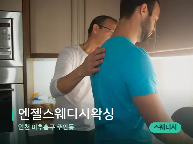 인천 미추홀구 주안동 엔젤스웨디시왁싱 — 어깨·목 관리 장면
