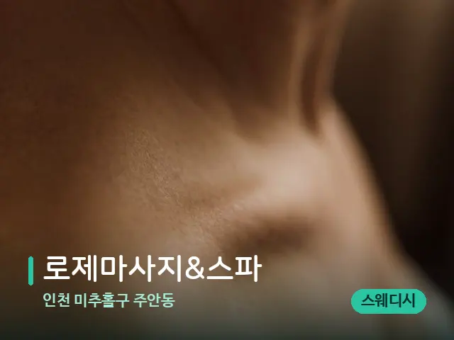 인천 미추홀구 주안동 로제마사지&스파 — 어깨·목 관리 장면