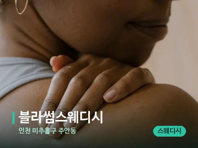인천 미추홀구 주안동 블라썸스웨디시 — 어깨·목 관리 장면