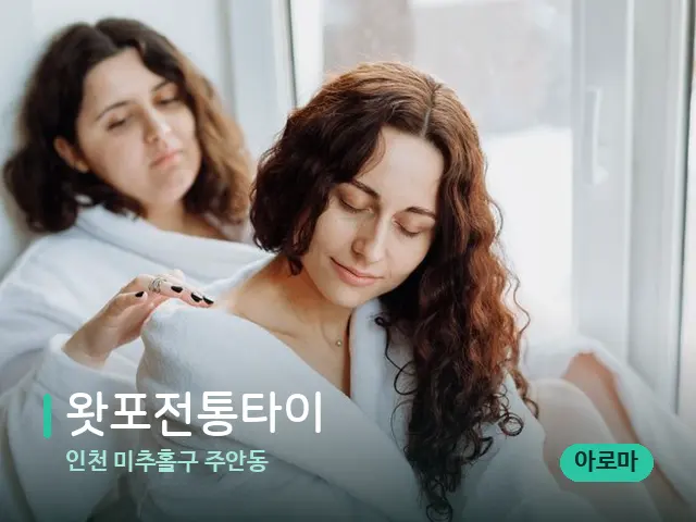 인천 미추홀구 주안동 왓포전통타이 — 어깨·목 관리 장면