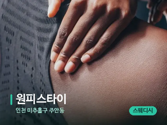 인천 미추홀구 주안동 원피스타이 — 어깨·목 관리 장면
