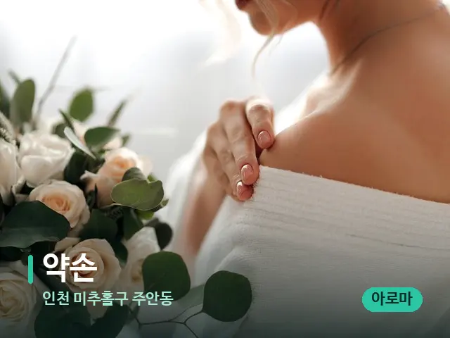 인천 미추홀구 주안동 약손 — 어깨·목 관리 장면