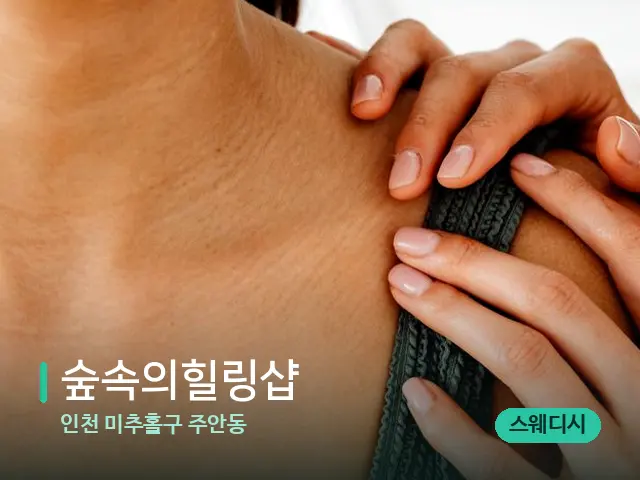 인천 미추홀구 주안동 숲속의힐링샵 — 어깨·목 관리 장면