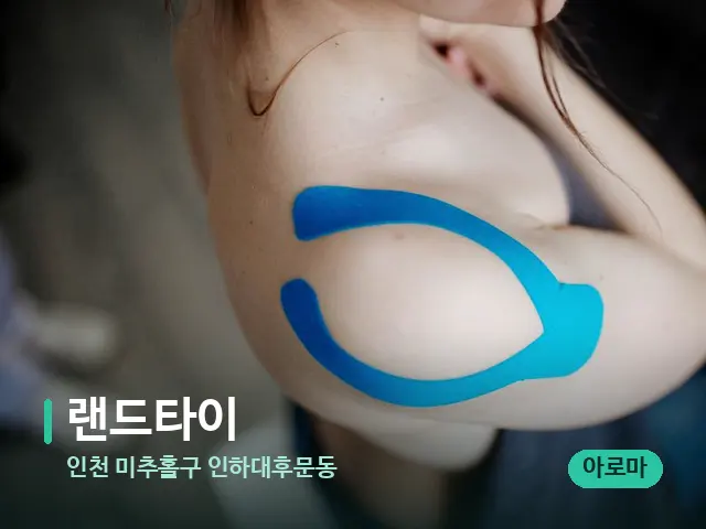 인천 미추홀구 인하대후문동 랜드타이 — 어깨·목 관리 장면