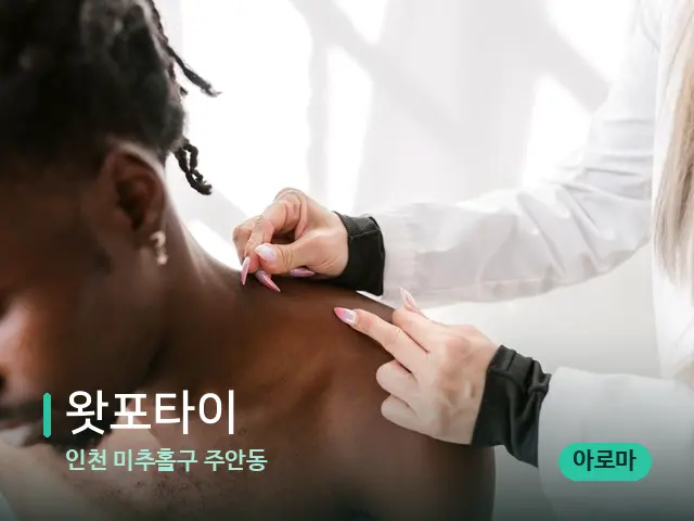 인천 미추홀구 주안동 왓포타이 — 어깨·목 관리 장면