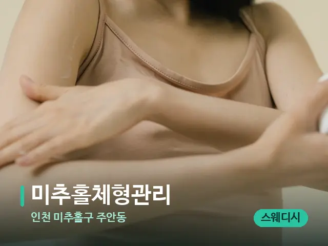인천 미추홀구 주안동 미추홀체형관리 — 어깨·목 관리 장면