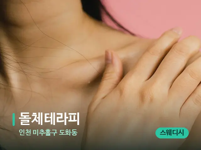 인천 미추홀구 도화동 돌체테라피 — 어깨·목 관리 장면