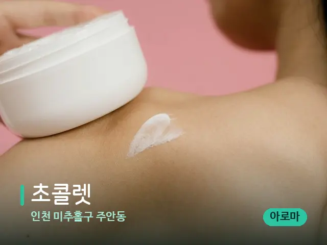 인천 미추홀구 주안동 초콜렛 — 어깨·목 관리 장면