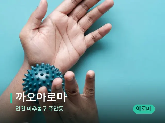 인천 미추홀구 주안동 까오아로마 — 어깨·목 관리 장면