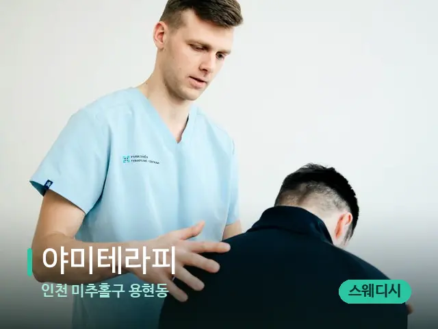 인천 미추홀구 용현동 야미테라피 — 어깨·목 관리 장면
