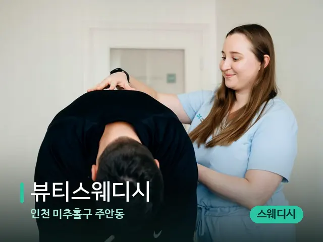 인천 미추홀구 주안동 뷰티스웨디시 — 어깨·목 관리 장면
