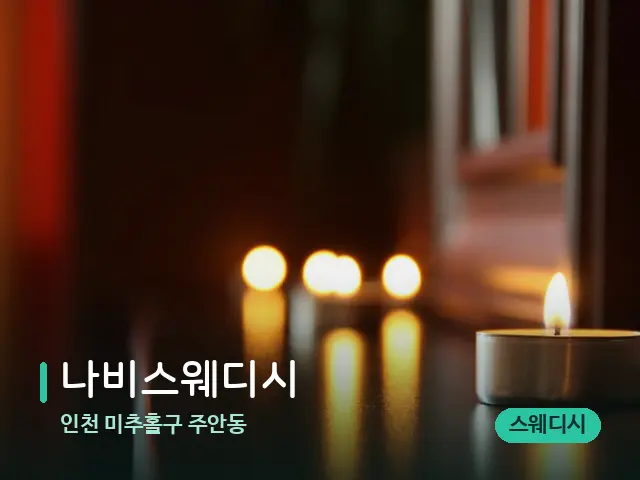 인천 미추홀구 주안동 나비스웨디시 — 캔들과 수건이 놓인 스파 소품