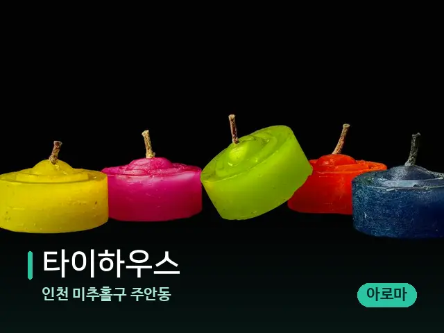 인천 미추홀구 주안동 타이하우스 — 캔들과 수건이 놓인 스파 소품