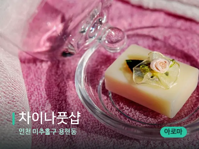 인천 미추홀구 용현동 차이나풋샵 — 캔들과 수건이 놓인 스파 소품