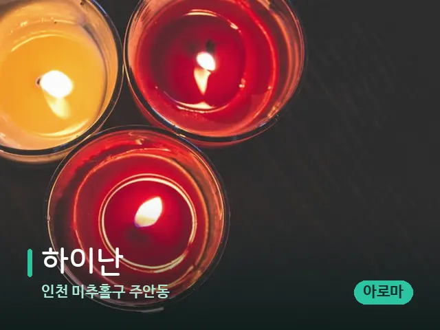 인천 미추홀구 주안동 하이난 — 캔들과 수건이 놓인 스파 소품