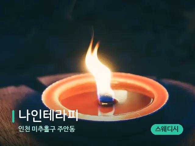 인천 미추홀구 주안동 나인테라피 — 캔들과 수건이 놓인 스파 소품