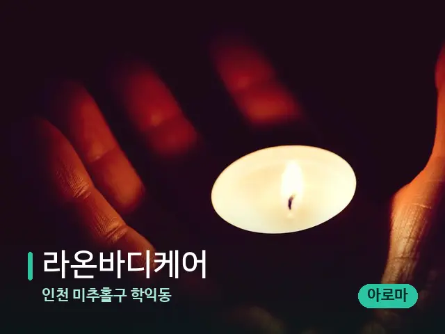 인천 미추홀구 학익동 라온바디케어 — 캔들과 수건이 놓인 스파 소품