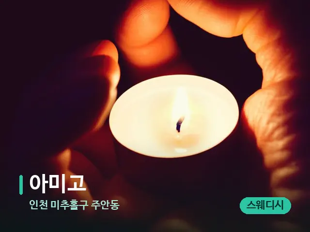 인천 미추홀구 주안동 아미고 — 캔들과 수건이 놓인 스파 소품