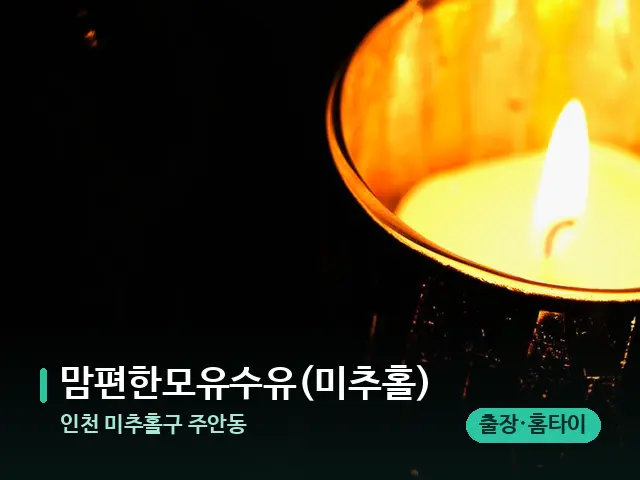 인천 미추홀구 주안동 맘편한모유수유(미추홀) — 캔들과 수건이 놓인 스파 소품