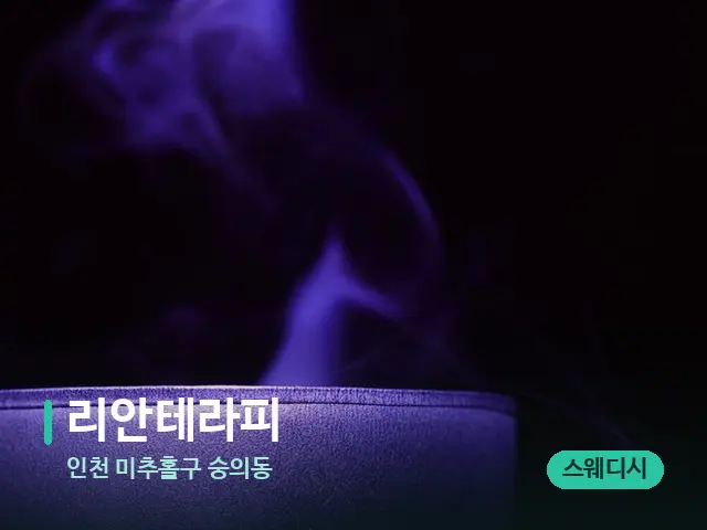 인천 미추홀구 숭의동 리안테라피 — 캔들과 수건이 놓인 스파 소품