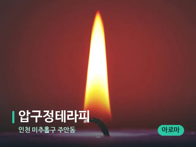 인천 미추홀구 주안동 압구정테라피 — 캔들과 수건이 놓인 스파 소품