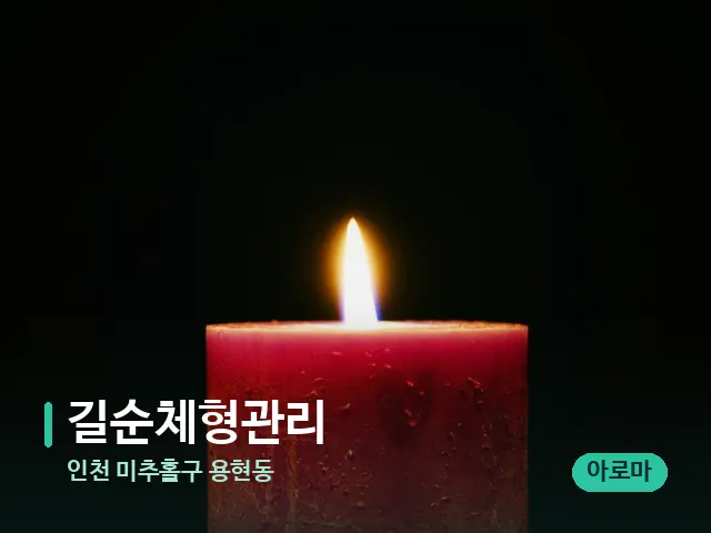 인천 미추홀구 용현동 길순체형관리 — 캔들과 수건이 놓인 스파 소품