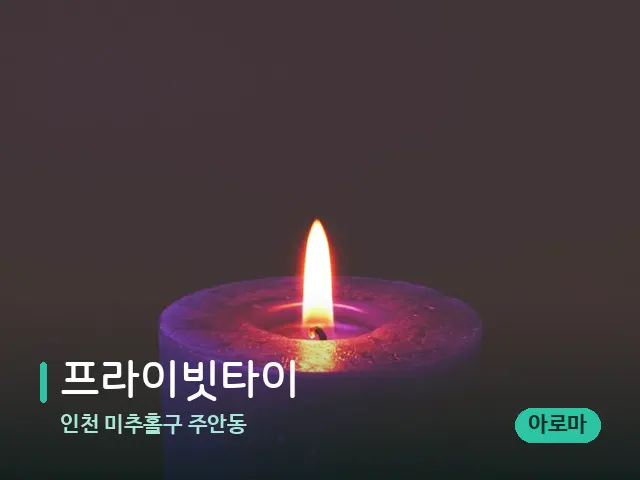 인천 미추홀구 주안동 프라이빗타이 — 캔들과 수건이 놓인 스파 소품