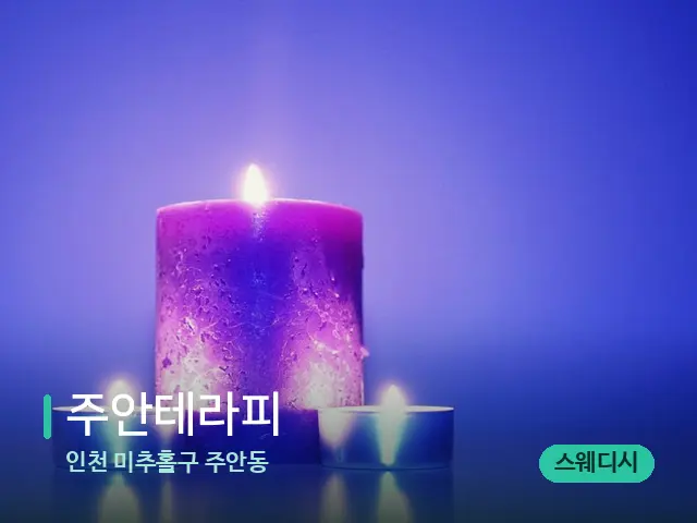 인천 미추홀구 주안동 주안테라피 — 캔들과 수건이 놓인 스파 소품