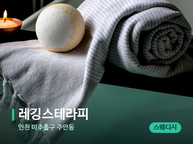 인천 미추홀구 주안동 레깅스테라피 — 캔들과 수건이 놓인 스파 소품