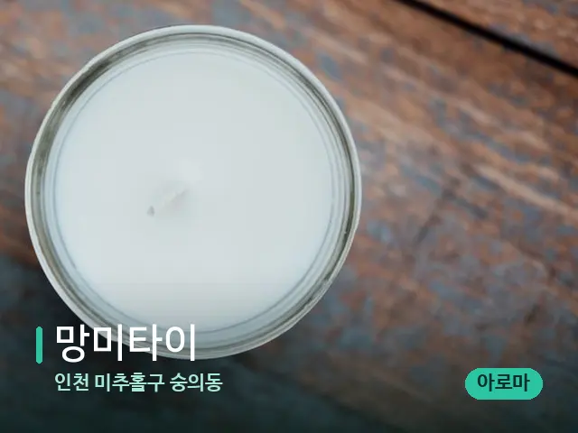 인천 미추홀구 숭의동 망미타이 — 캔들과 수건이 놓인 스파 소품