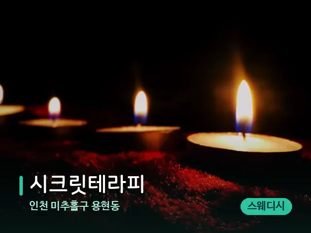 인천 미추홀구 용현동 시크릿테라피 — 캔들과 수건이 놓인 스파 소품