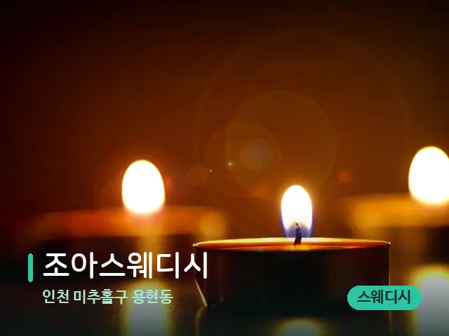 인천 미추홀구 용현동 조아스웨디시 — 캔들과 수건이 놓인 스파 소품