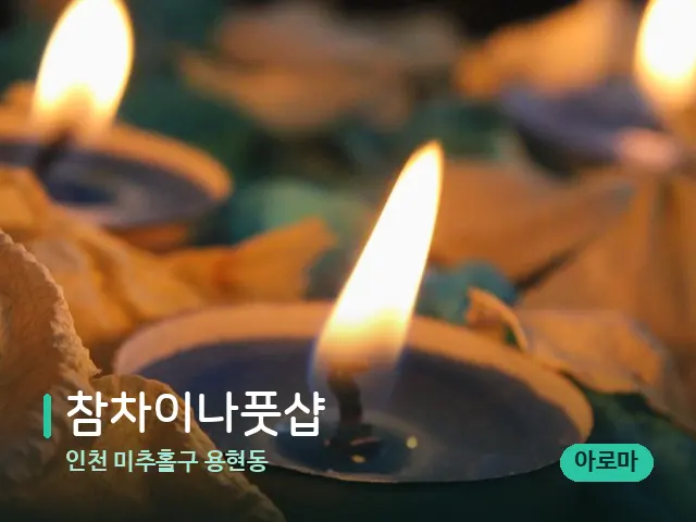 인천 미추홀구 용현동 참차이나풋샵 — 캔들과 수건이 놓인 스파 소품