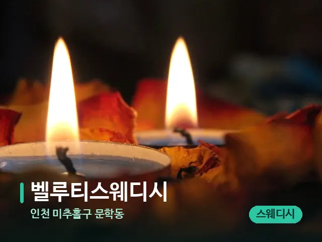 인천 미추홀구 문학동 벨루티스웨디시 — 캔들과 수건이 놓인 스파 소품
